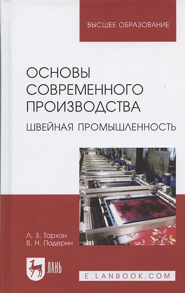 Основы современного производства. Швейная промышленность. Учебное пособие - фото 4