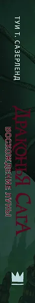 Драконья сага. Восхождение Луны - фото 14