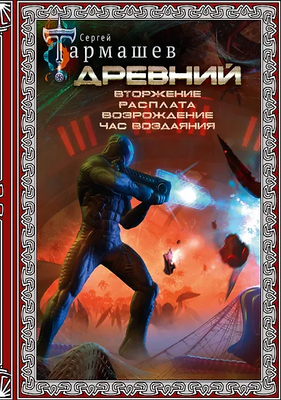 Древний. Вторжение. Расплата. Возрождение. Час воздаяния (подарочное издание) - фото 1