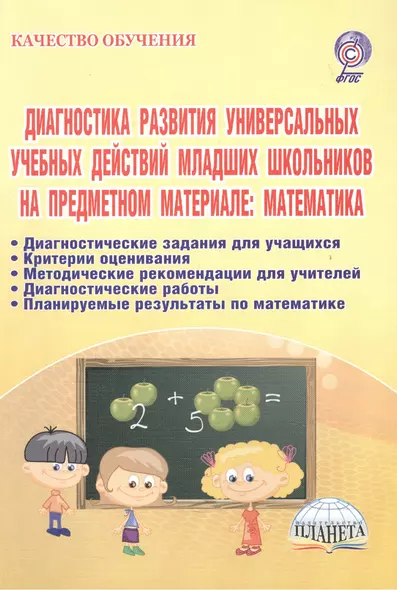 Диагностика развития универсальных учебных действий младших школьников на предметном материале: математика. Методическое пособие - фото 1