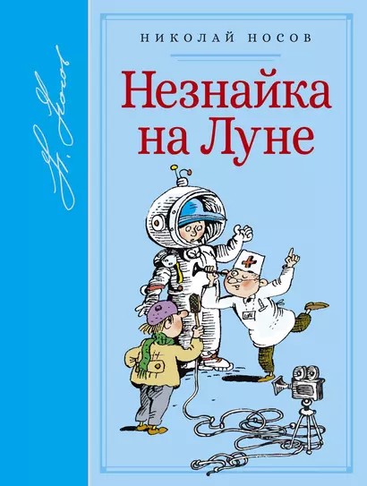 Незнайка на Луне - фото 1