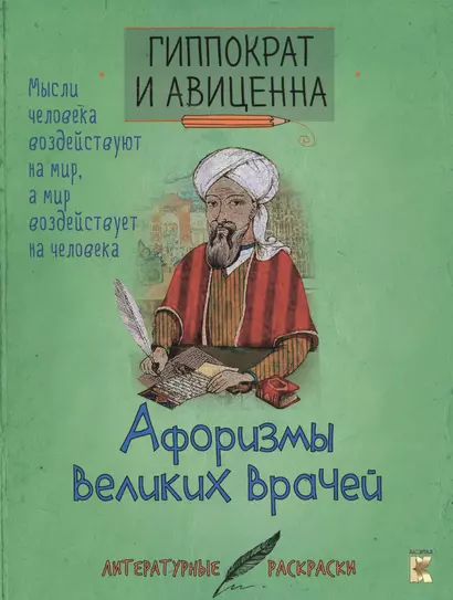 Гиппократ и Авиценна. Афоризмы великих врачей. - фото 1