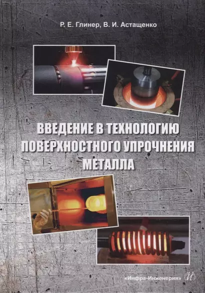 Введение в технологию поверхностного упрочнения металла: учебное пособие - фото 1