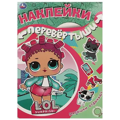 Большая книга с наклейками. Перевертыш 2 в 1. LOL. Девочки развлекаются/Малышки отдыхают - фото 1