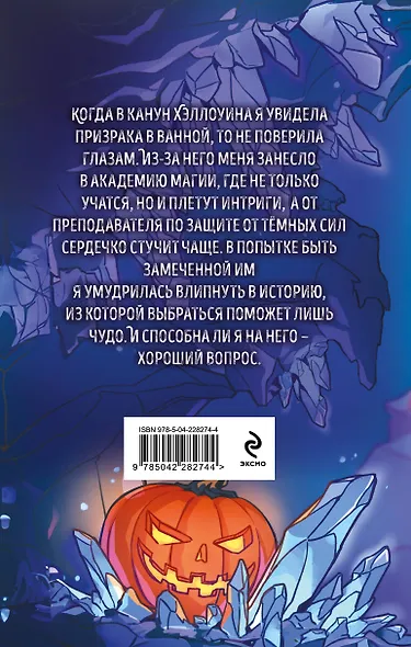 Хэллоуинская история в академии магии - фото 2