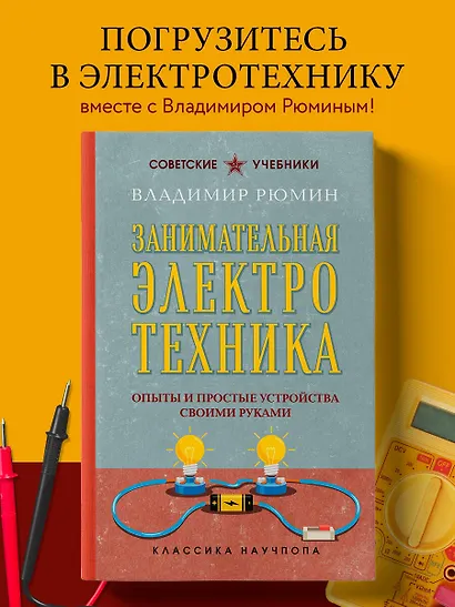 Занимательная электротехника. Опыты и простые устройства своими руками. Лучшие советские учебники - фото 4