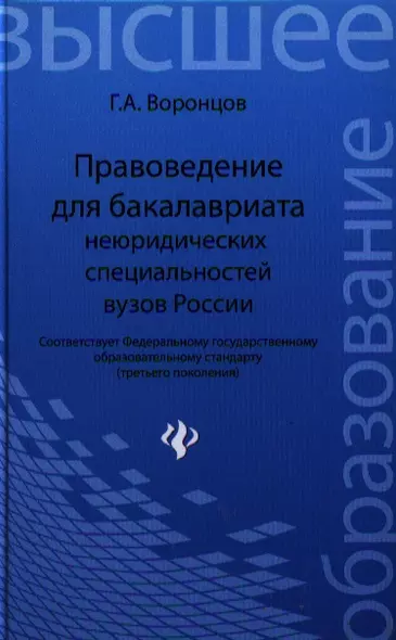 Правоведение для бакалавриата неюридических специальностей вузов России / 3-е изд., перераб. и доп. - фото 1