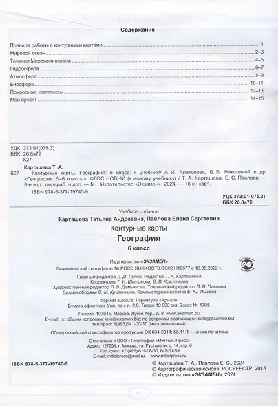 Контурные карты по географии. 6 класс. К учебнику А.И. Алексеева, В.В. Николиной и др. "География. 5-6 классы" - фото 2