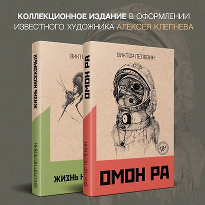 Омон Ра. Жизнь насекомых (комплект из 2 книг) - фото 4