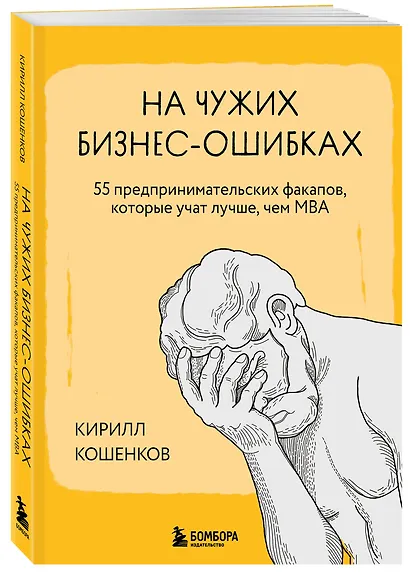 На чужих бизнес-ошибках. 55 предпринимательских факапов, которые учат лучше, чем МБА - фото 3