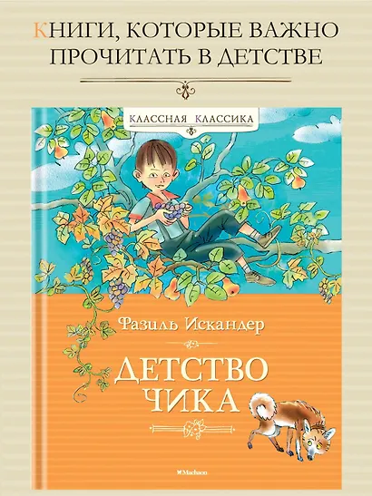 Детство Чика - фото 2