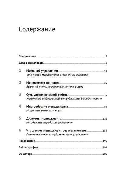 Реальный менеджмент: Здравый смысл вместо управленческих мифов - фото 3