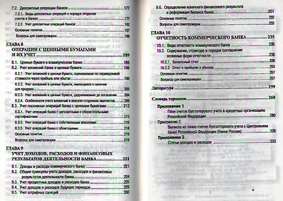 Учет и операционная техника в банках: Учеб. пособие для вузов. - 2-е изд., перераб. и доп. - фото 4