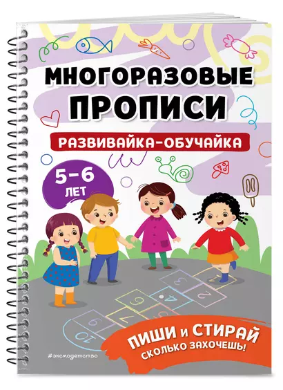 Развивайка-обучайка для детей 5-6 лет. Многоразовые прописи - фото 1