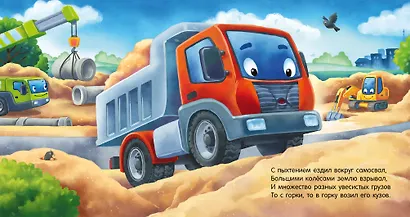 Сказка на ночь. Спокойной ночи, экскаватор! - фото 6