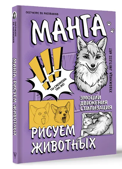 Манга. Рисуем животных - фото 3