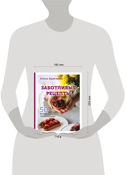 Заботливые рецепты. 50 десертов с пониженным содержанием сахара - фото 10