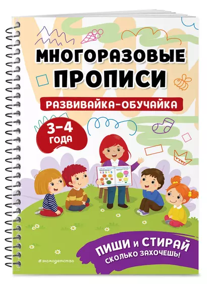 Развивайка-обучайка для детей 3-4 лет. Многоразовые прописи - фото 1