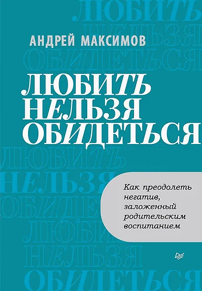 Любить нельзя обидеться. Как преодолеть негатив, заложенный родительским воспитанием - фото 1