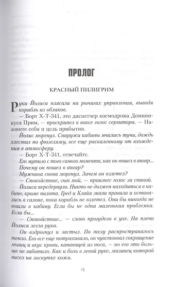 Хорусианские войны. Воплощение - фото 3