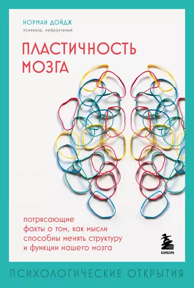 Пластичность мозга. Потрясающие факты о том, как мысли способны менять структуру и функции нашего мозга - фото 1