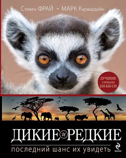 Дикие и редкие. Последний шанс их увидеть - фото 1