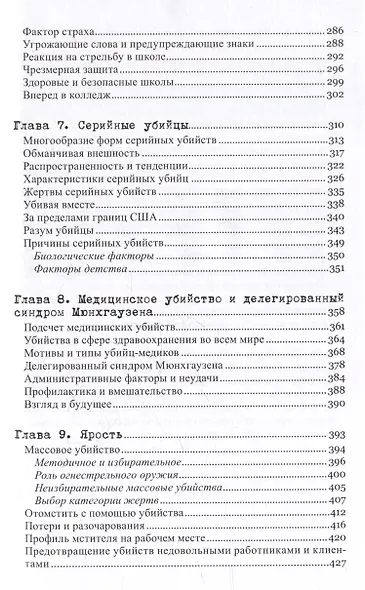 Желание убивать. Осмысление бессмысленной жестокости - фото 5
