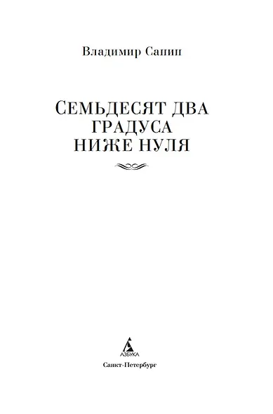 Семьдесят два градуса ниже нуля. Роман, повести - фото 8