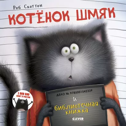 Котенок Шмяк и библиотечная книжка - фото 1