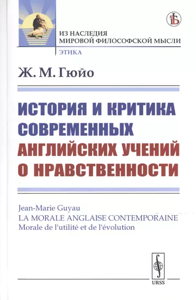 История и критика современных английских учений о нравственности - фото 1