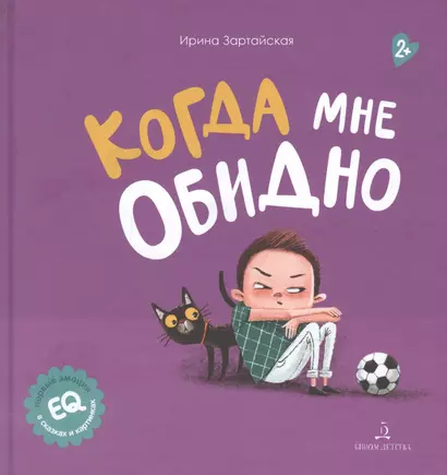 Когда мне обидно - фото 1