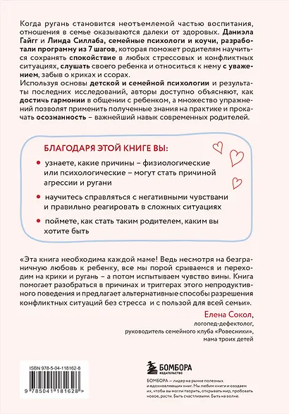 Мама, которой я хочу быть. Как общаться с ребенком без криков, истерик и ссор - фото 2