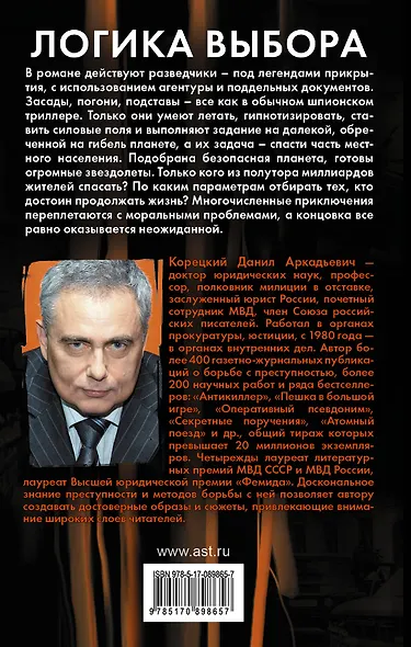 Логика выбора: роман - фото 2