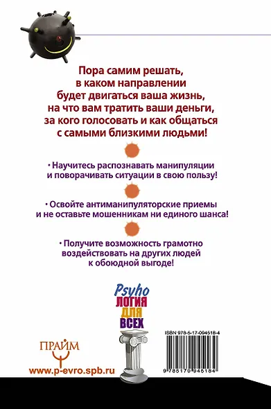 Осторожно! Психологическая мина! Все виды манипуляций и методы их обезвреживания - фото 2