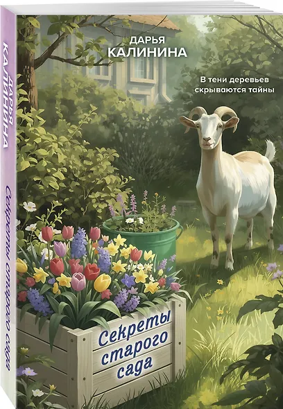 Секреты старого сада - фото 3