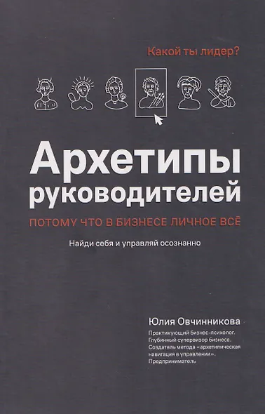 Архетипы руководителей: потому что в бизнесе личное всё - фото 2