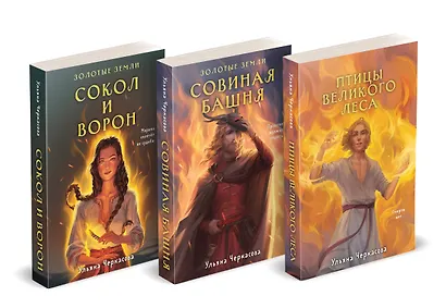 Трилогия Золотые земли (Золотые земли. Сокол и Ворон+Золотые земли. Совиная башня+Золотые земли. Птицы Великого леса) - фото 1
