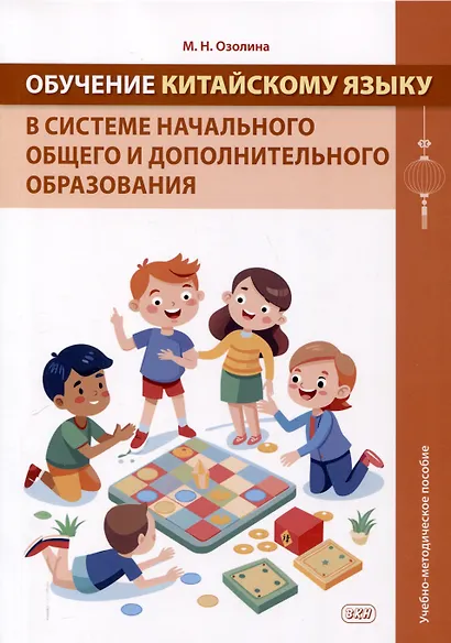 Обучение китайскому языку в системе начального общего и дополнительного образования. Учебно-методическое пособие. - фото 1