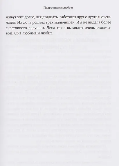 Всё, что я знаю о любви: Непридуманные истории о чувствах в любом возрасте - фото 9