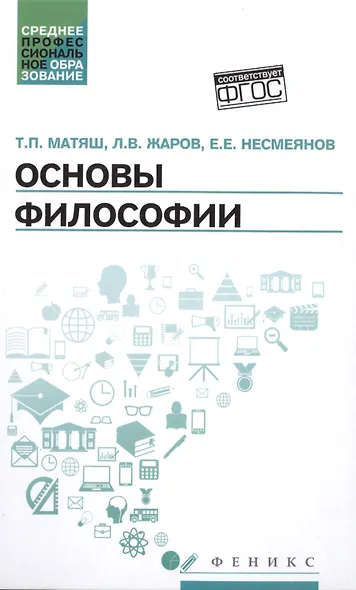 Основы философии: учеб. - фото 1