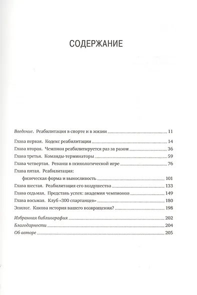 Возвращение чемпионов. Как великие спортсмены принимают решения, восстанавливают форму и одерживают новые победы - фото 3