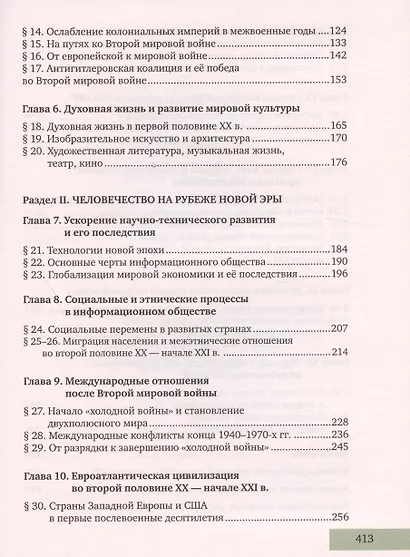 История. Всеобщая история. Конец XIX -начало XXI века. 11 класс. Учебник. Углубленный уровень - фото 3