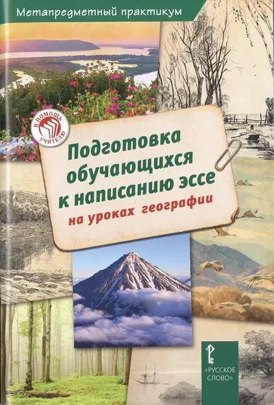 Подготовка обучающихся к написанию эссе на уроках географии - фото 1