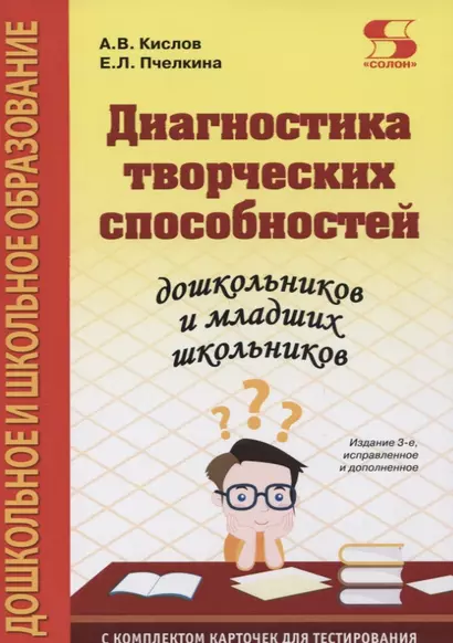 Диагностика творческих способностей дошкольников и младших школьников - фото 1