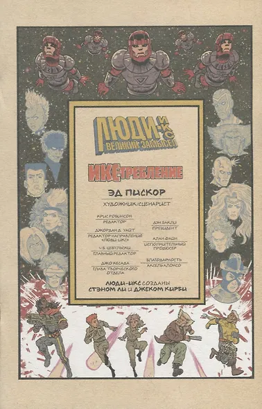 Люди Икс. Великий замысел. Икстребление №2 (Альтернативная обл.) - фото 2