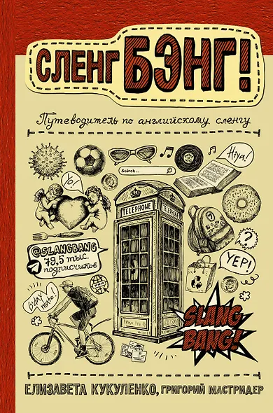 Сленг Бэнг! Путеводитель по английскому сленгу - фото 1