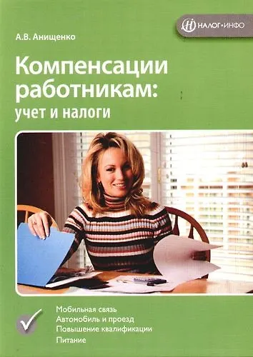 Компенсация работникам: Учет и налоги - фото 1