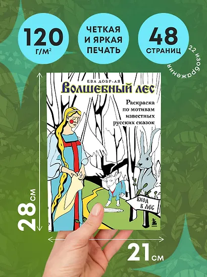 Волшебный лес. Раскраска по мотивам известных русских сказок - фото 5