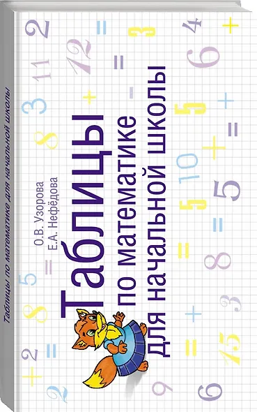 Таблицы по математике для начальной школы: учебное пособие - фото 3