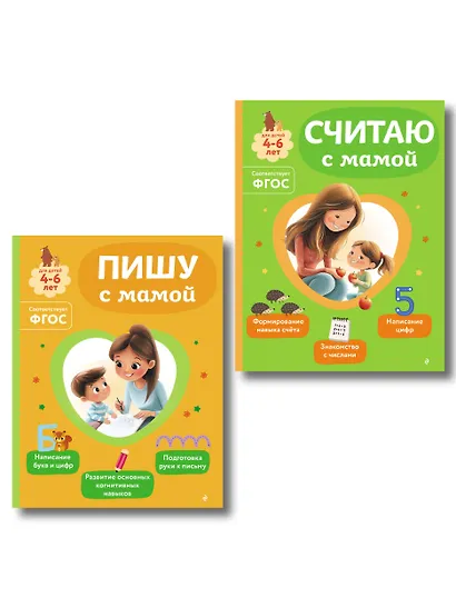 Комплект из 2х книг для детей 4-6 лет. Учимся считать и писать с мамой - фото 1